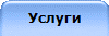 Услуги