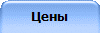Цены
