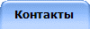 Контакты