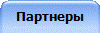 Партнеры