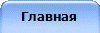 Главная