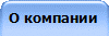О компании